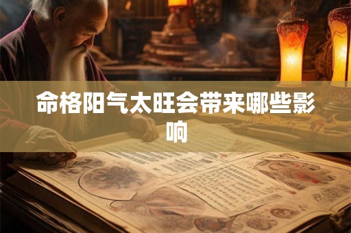 命格阳气太旺会带来哪些影响