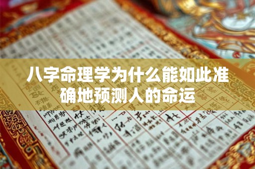 八字命理学为什么能如此准确地预测人的命运