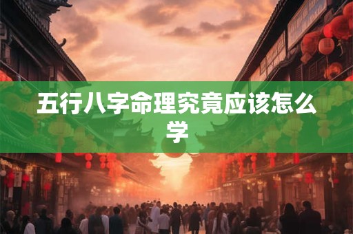 五行八字命理究竟应该怎么学