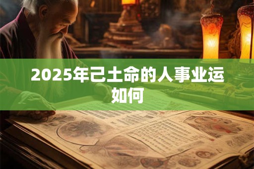 2025年己土命的人事业运如何