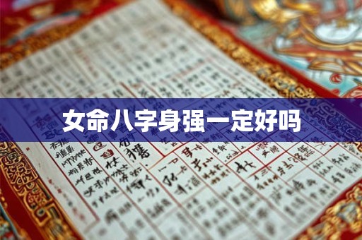 女命八字身强一定好吗