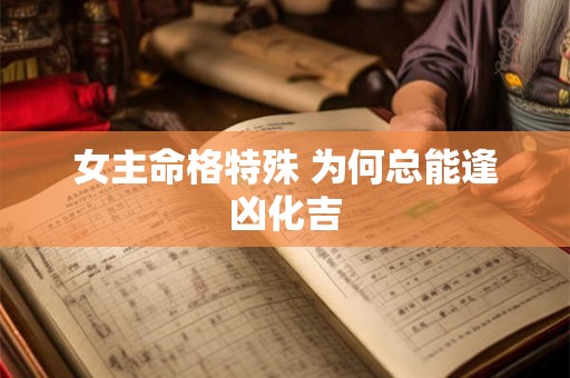 女主命格特殊 为何总能逢凶化吉