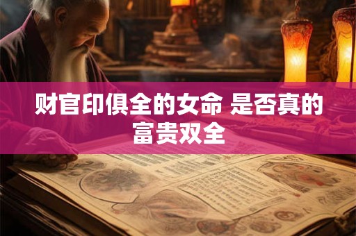 财官印俱全的女命 是否真的富贵双全