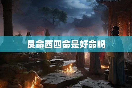 艮命西四命是好命吗