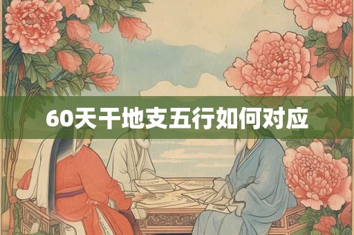 60天干地支五行如何对应