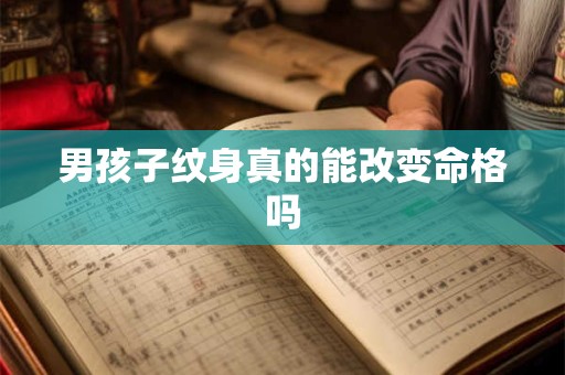 男孩子纹身真的能改变命格吗