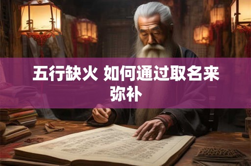 五行缺火 如何通过取名来弥补
