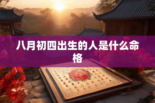八月初四出生的人是什么命格