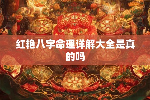 红艳八字命理详解大全是真的吗