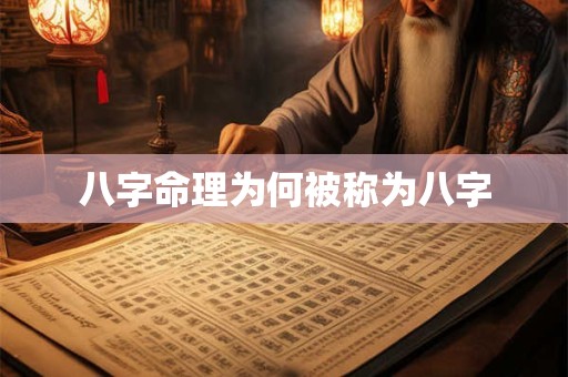 八字命理为何被称为八字