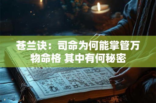 苍兰诀：司命为何能掌管万物命格 其中有何秘密