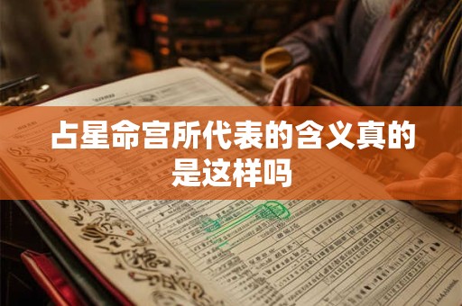 占星命宫所代表的含义真的是这样吗