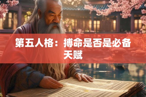 第五人格：搏命是否是必备天赋