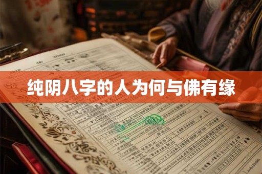 纯阴八字的人为何与佛有缘