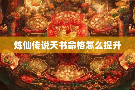 炼仙传说天书命格怎么提升
