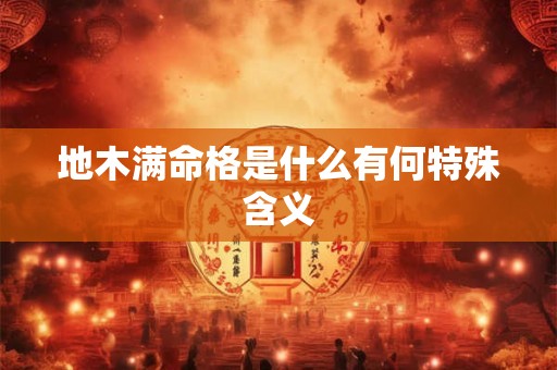 地木满命格是什么有何特殊含义