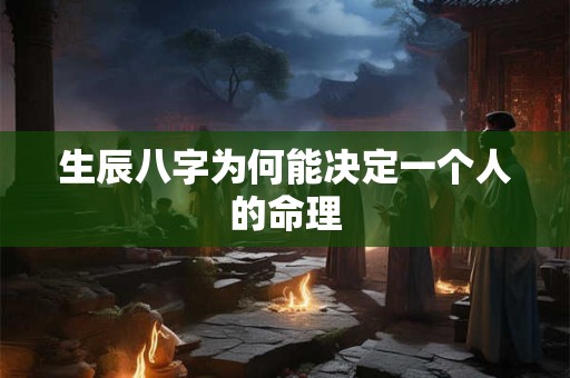 生辰八字为何能决定一个人的命理