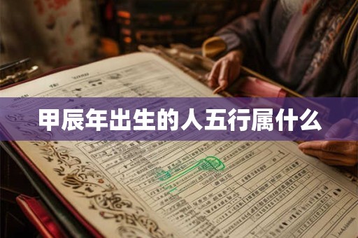 甲辰年出生的人五行属什么