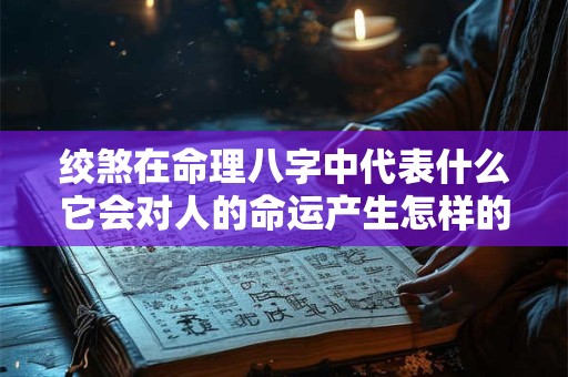绞煞在命理八字中代表什么它会对人的命运产生怎样的影响
