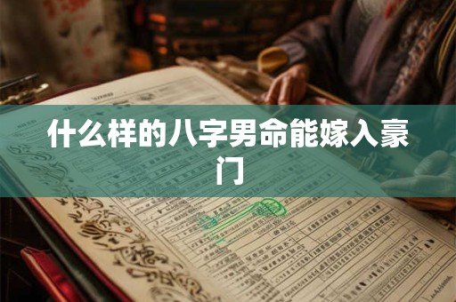 什么样的八字男命能嫁入豪门