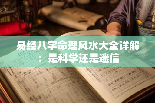 易经八字命理风水大全详解：是科学还是迷信