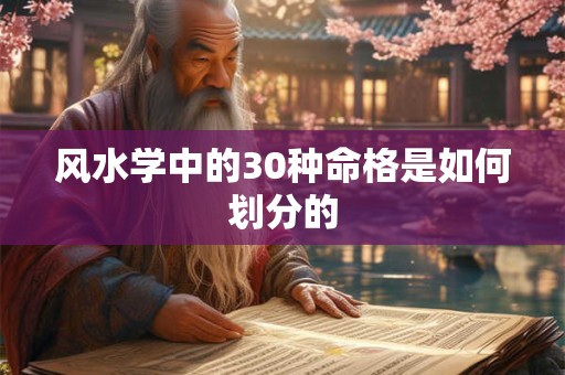 风水学中的30种命格是如何划分的
