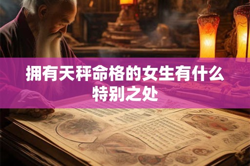 拥有天秤命格的女生有什么特别之处