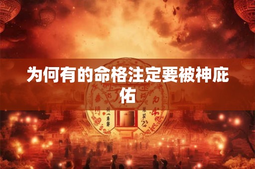 为何有的命格注定要被神庇佑