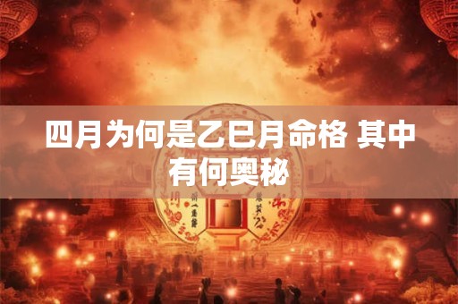 四月为何是乙巳月命格 其中有何奥秘