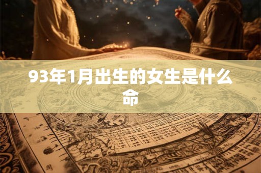 93年1月出生的女生是什么命