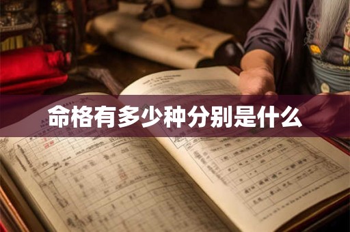 命格有多少种分别是什么