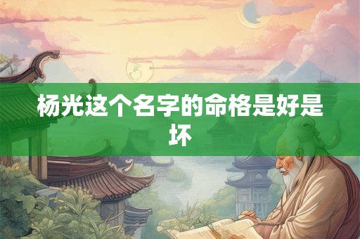 杨光这个名字的命格是好是坏