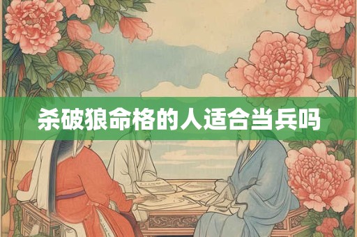 杀破狼命格的人适合当兵吗