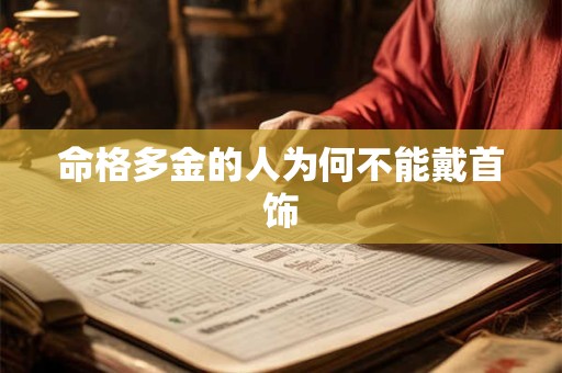 命格多金的人为何不能戴首饰