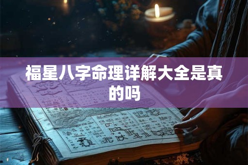 福星八字命理详解大全是真的吗