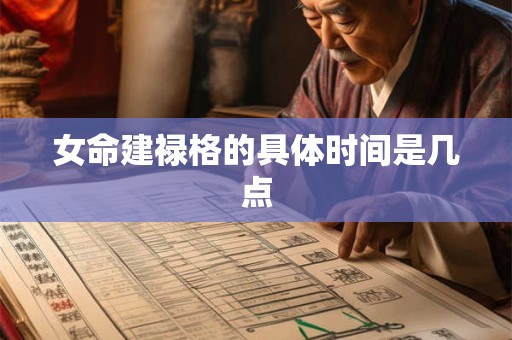 女命建禄格的具体时间是几点