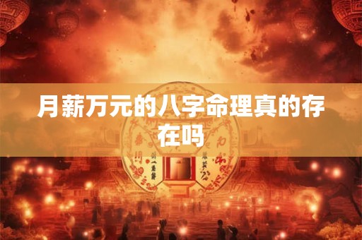 月薪万元的八字命理真的存在吗