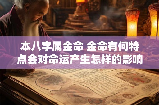 本八字属金命 金命有何特点会对命运产生怎样的影响