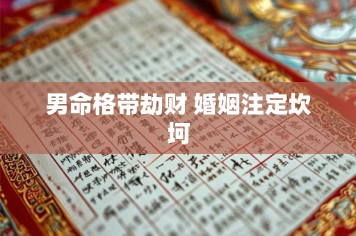 男命格带劫财 婚姻注定坎坷