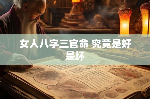 女人八字三官命 究竟是好是坏