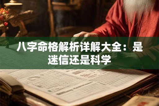 八字命格解析详解大全：是迷信还是科学