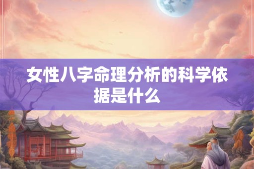 女性八字命理分析的科学依据是什么