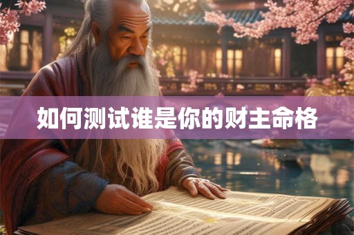 如何测试谁是你的财主命格
