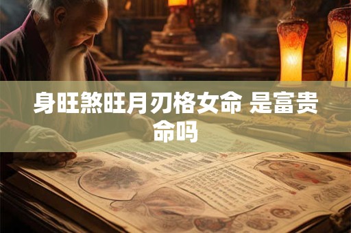 身旺煞旺月刃格女命 是富贵命吗