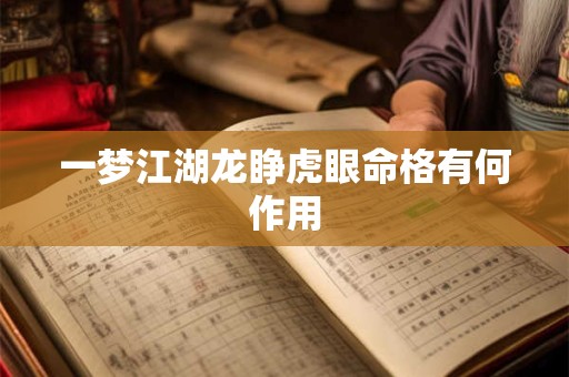 一梦江湖龙睁虎眼命格有何作用