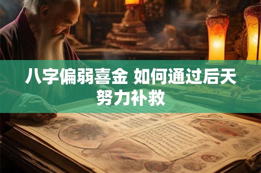 八字偏弱喜金 如何通过后天努力补救