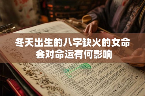 冬天出生的八字缺火的女命 会对命运有何影响