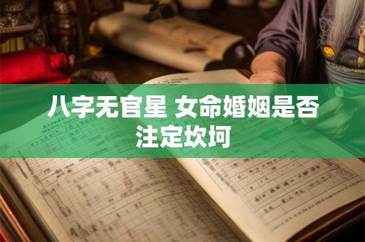 八字无官星 女命婚姻是否注定坎坷
