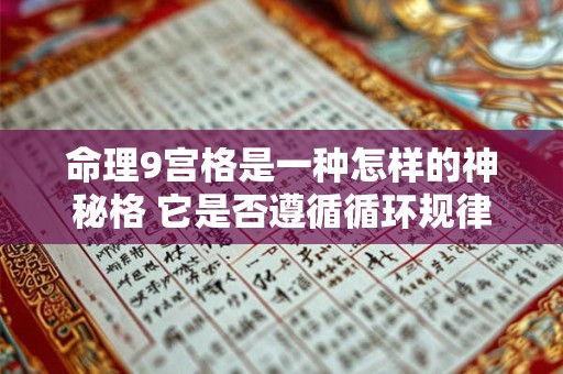 命理9宫格是一种怎样的神秘格 它是否遵循循环规律