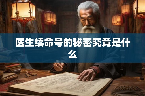 医生续命号的秘密究竟是什么